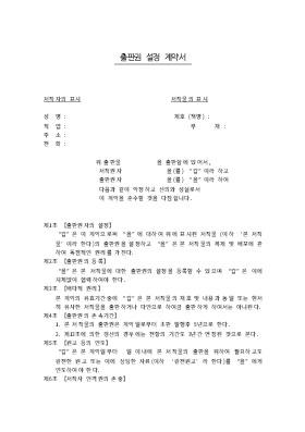 출판권설정계약서2 출판권설정계약서2